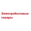 Электробытовые товары