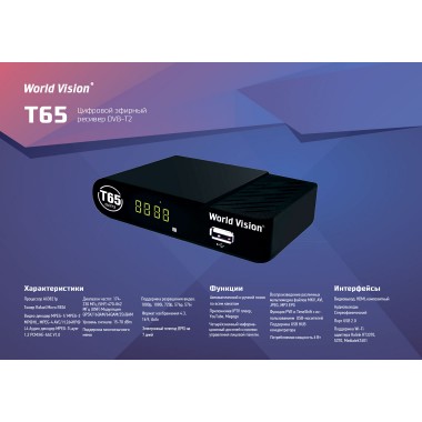 Эфирный ресивер World Vision WV T65 оптом